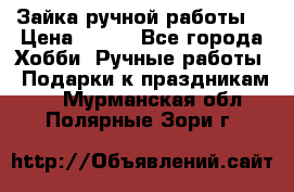 Зайка ручной работы  › Цена ­ 700 - Все города Хобби. Ручные работы » Подарки к праздникам   . Мурманская обл.,Полярные Зори г.